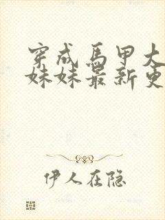 穿成马甲大佬的妹妹最新更新