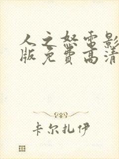 人之怒电影完整版免费高清完整版