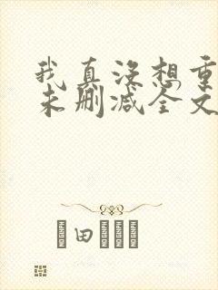 我真没想重生啊未删减全文