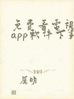 免费看电视剧的app软件下载