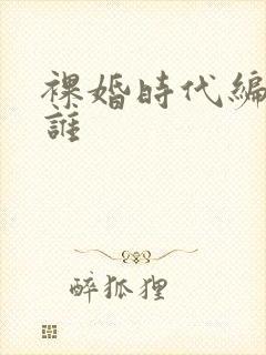 裸婚时代编剧是谁