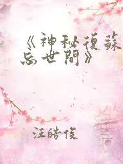 《神秘复苏之遗忘世间》