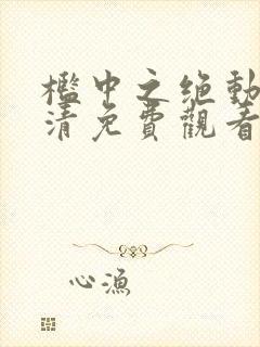 槛中之绝动漫高清免费观看