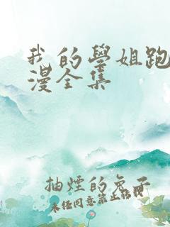 我的学姐跑友动漫全集