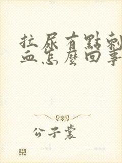 拉尿有点刺痛出血怎么回事