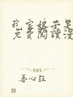 我家娘子是女帝免费阅读漫画下拉