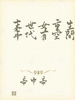 末世女重生七零年代有空间