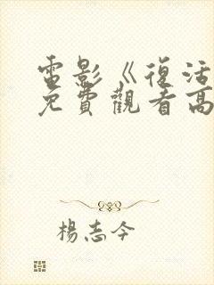 电影《复活她》免费观看高清