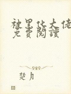 被黑化大佬占有免费阅读