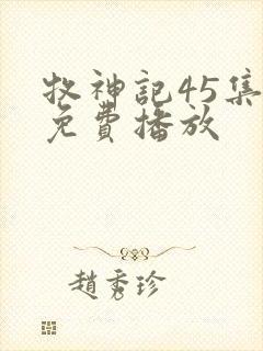 牧神记45集全免费播放