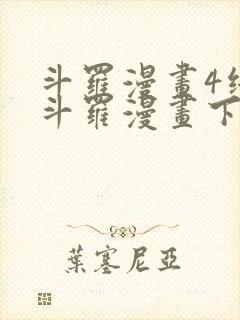 斗罗漫画4终极斗罗漫画下拉式