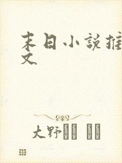 末日小说推荐爽文