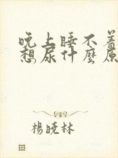 晚上睡不着老是想尿什么原因