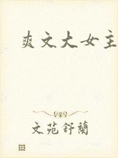 爽文大女主小说