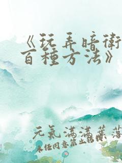 《玩弄暗卫的一百种方法》