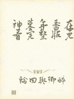 神墓年番在线观看完整版免费2025