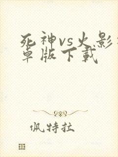 死神vs火影安卓版下载