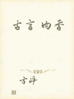 古言 肉香