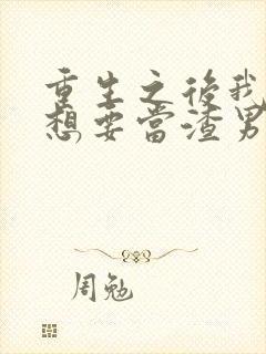 重生之后我真没想要当渣男