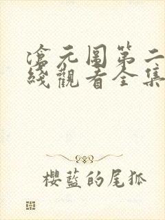 沧元图第二季在线观看全集免费高