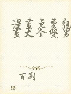 漫画免费观看漫画大全双男主