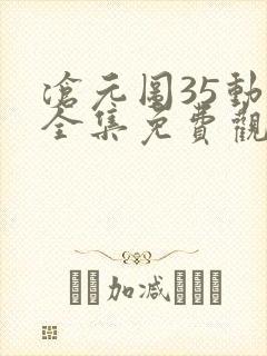 沧元图35动漫全集免费观看高清