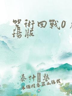 咒术回战0 剧场版