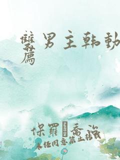 双男主韩动漫推荐