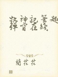 牧神记笔趣阁无弹窗在线