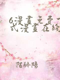 6漫画免费下拉式漫画在线