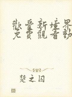 欢爱新境界全集免费观看动漫第二季