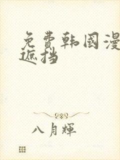 免费韩国漫画无遮挡