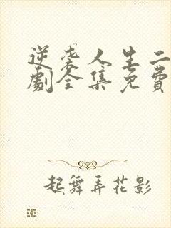 逆袭人生二虎短剧全集免费在线看