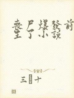 丧尸爆发前我重生了小说