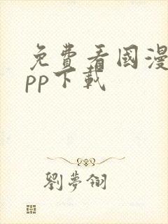 免费看国漫的app下载