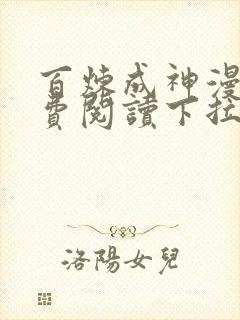 百炼成神漫画免费阅读下拉式