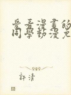 爱看漫画的黑田同学动漫免费观看