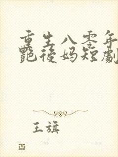 重生八零年代美艳后妈短剧