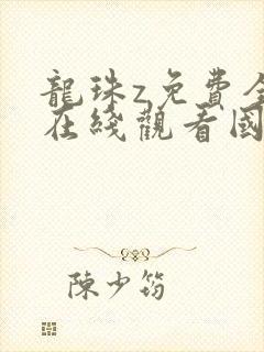 龙珠z免费全集在线观看国语版