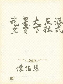 我是大反派漫画免费下拉式六漫画