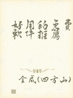 好用的免费动漫软件推荐