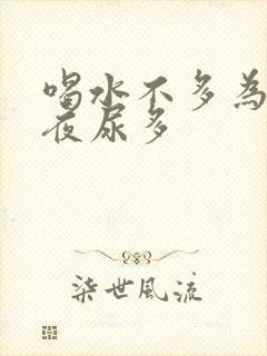 喝水不多为什么夜尿多