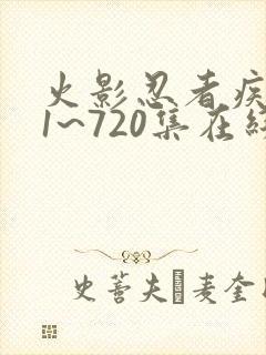 火影忍者疾风传1~720集在线免费观看