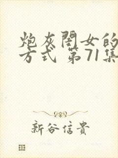 炮灰闺女的生存方式 第71集