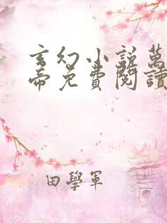 玄幻小说万古神帝免费阅读