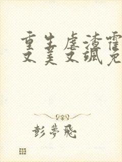 重生虐渣霍夫人又美又飒免费在线阅读