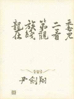 龙族第二季动漫在线观看免费全集高