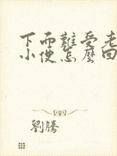 下面难受老是想小便怎么回事