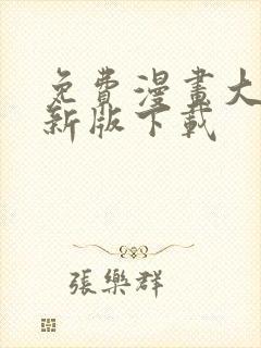 免费漫画大全最新版下载