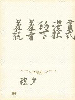 羞羞的漫画免费观看下拉式漫画